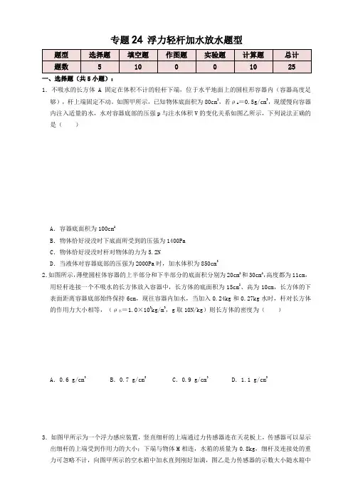 2023年中考物理复习-专题24浮力轻杆加水放水题型(知识点复习+例题讲解+过关练习)-备战2023