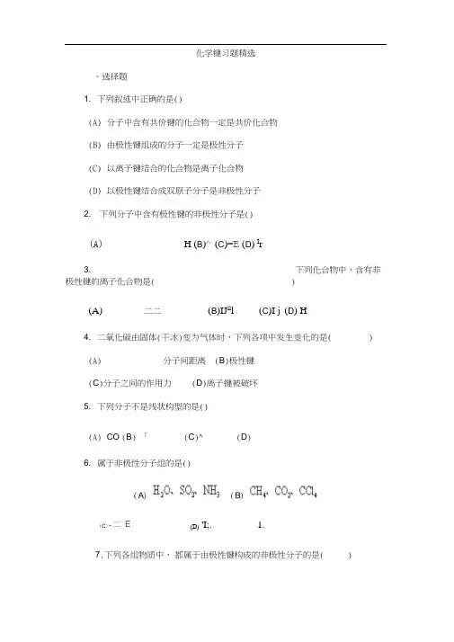 化学键习题精选