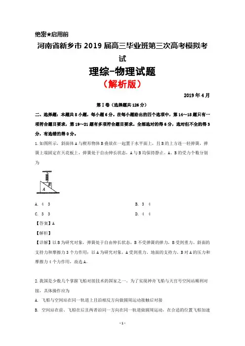 2019年4月河南省新乡市2019届高三毕业班第三次模拟考试理综物理试题(解析版)