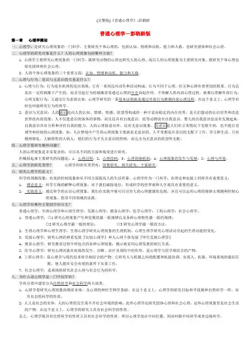(完整版)《普通心理学》-彭聃龄