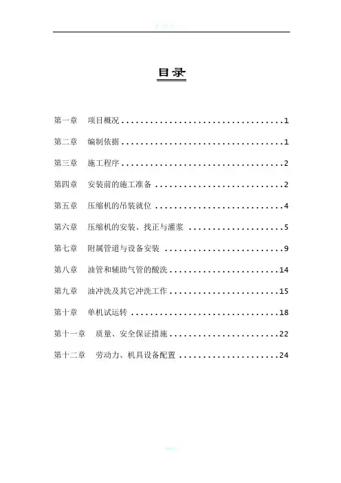 PK-301循环气压缩机施工方案