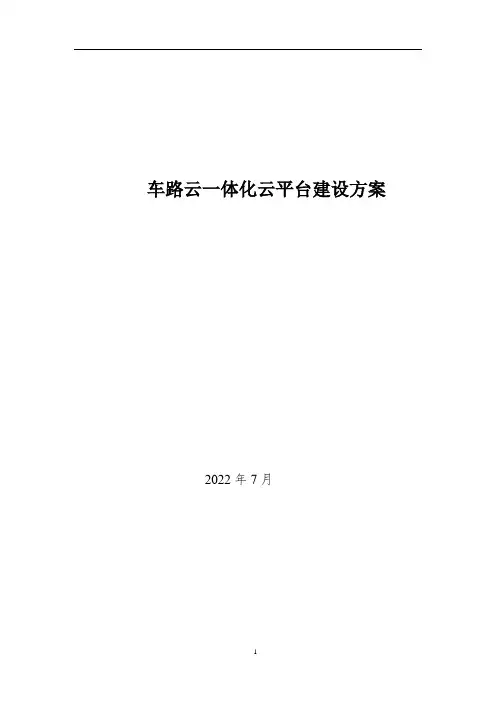 车路云一体化云平台建设方案