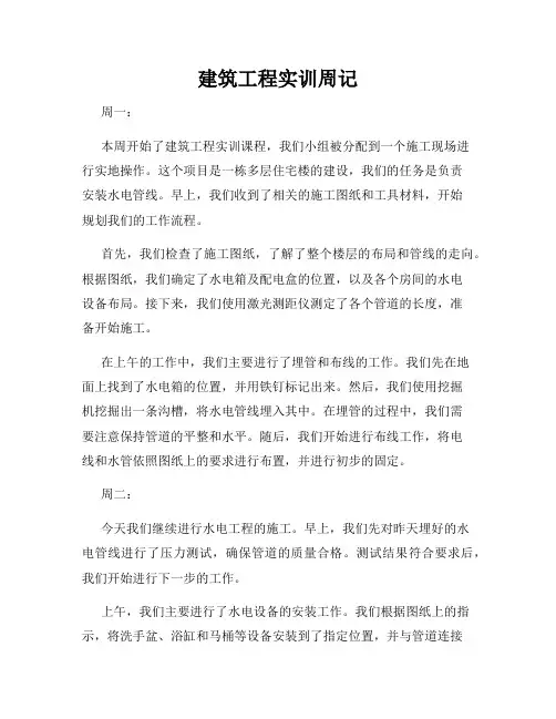 建筑工程实训周记
