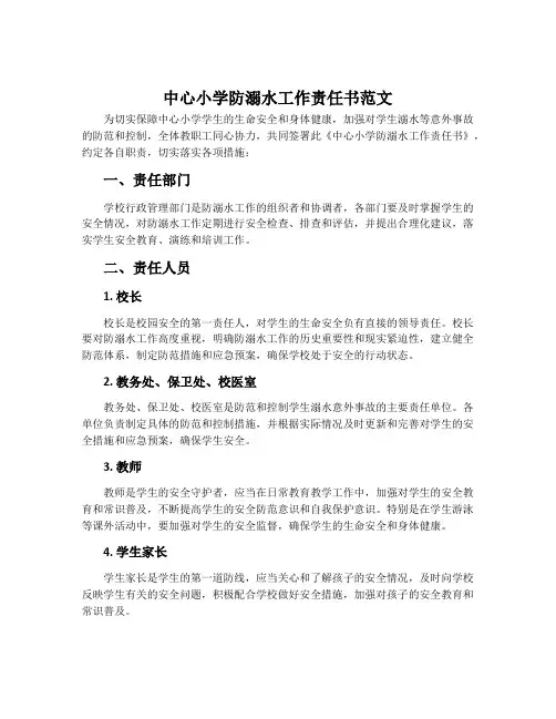 中心小学防溺水工作责任书范文