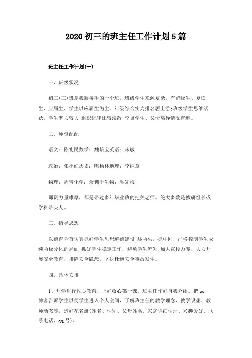  2020初三的班主任工作计划5篇