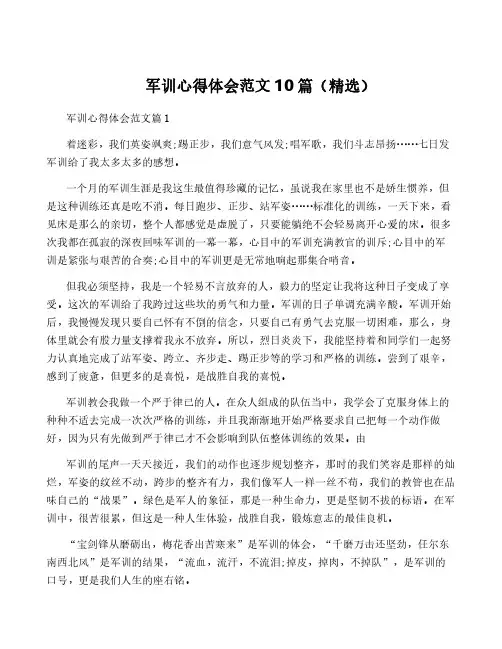 军训心得体会范文10篇(精选)