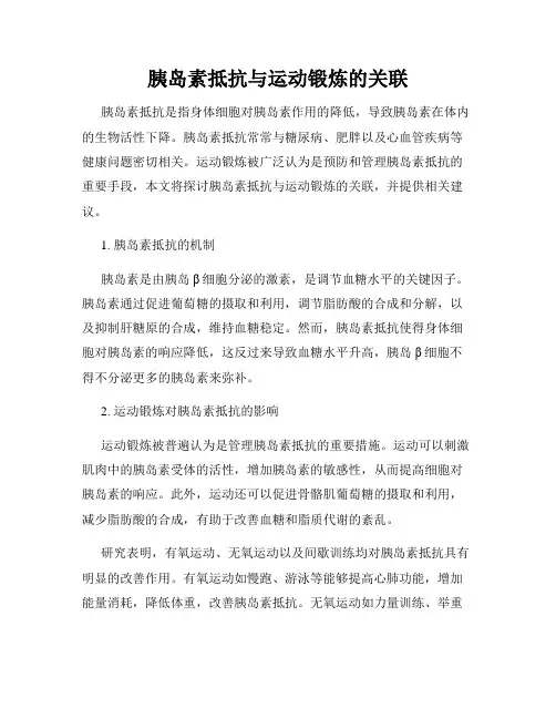 胰岛素抵抗与运动锻炼的关联