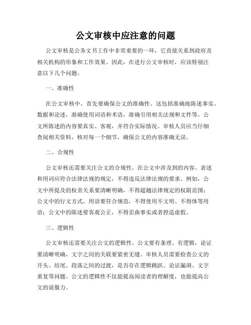 公文审核中应注意的问题