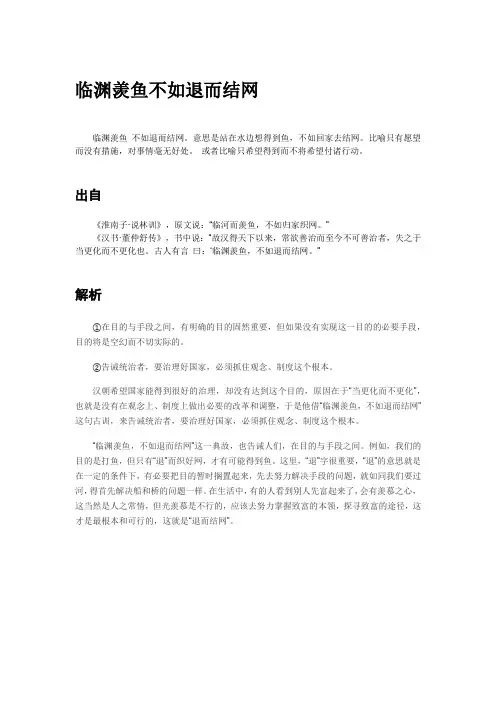 临渊结网不如退而羡鱼
