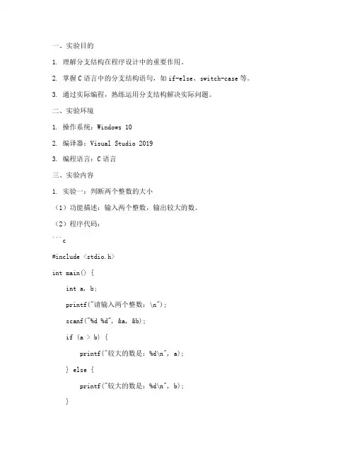 分支结构应用实验报告