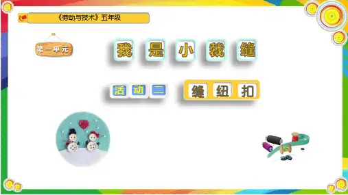 《缝纽扣》 小学五年级劳动与技术PPT课件