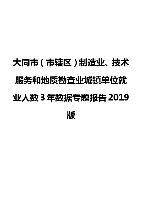 大同市(市辖区)制造业、技术服务和地质勘查业城镇单位就业人数3年数据专题报告2019版