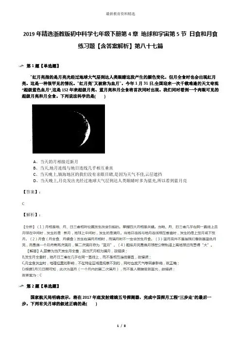 2019年精选浙教版初中科学七年级下册第4章 地球和宇宙第5节 日食和月食练习题【含答案解析】第八十七篇