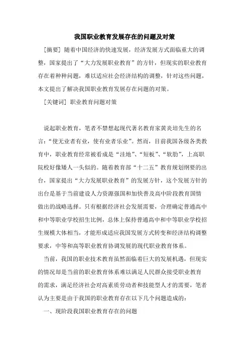 我国职业教育发展存在问题及对策
