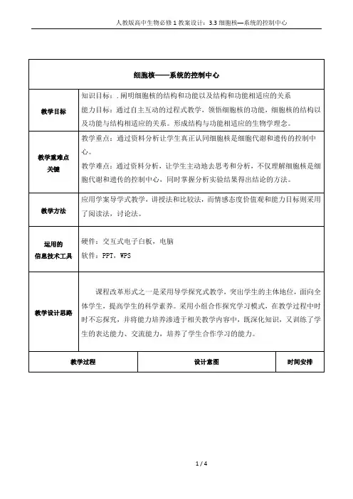 人教版高中生物必修1教案设计：3.3细胞核──系统的控制中心