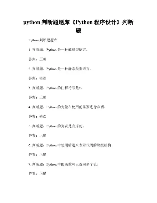 python判断题题库《Python程序设计》判断题