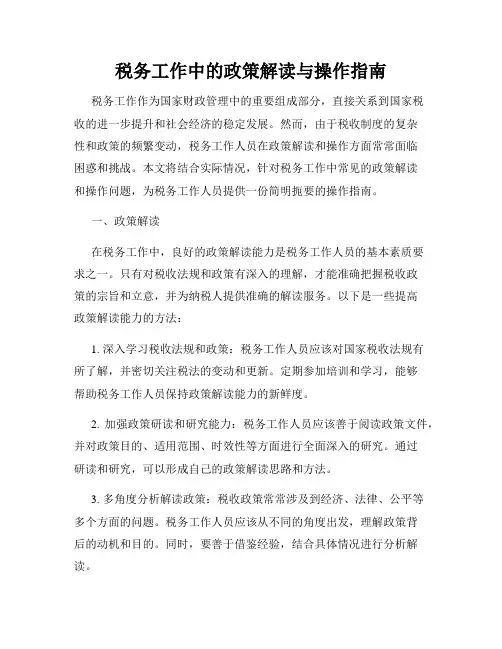 税务工作中的政策解读与操作指南