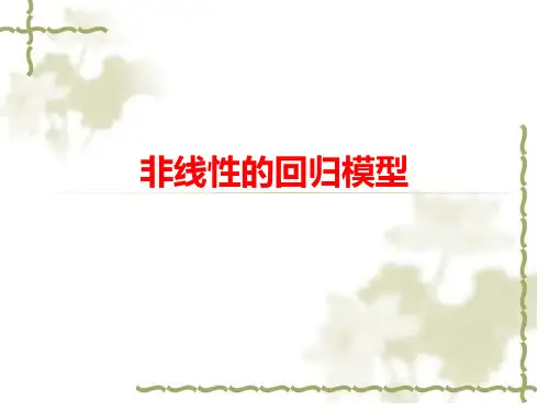 计量经济学_詹姆斯斯托克_第8章_非线性的回归模型