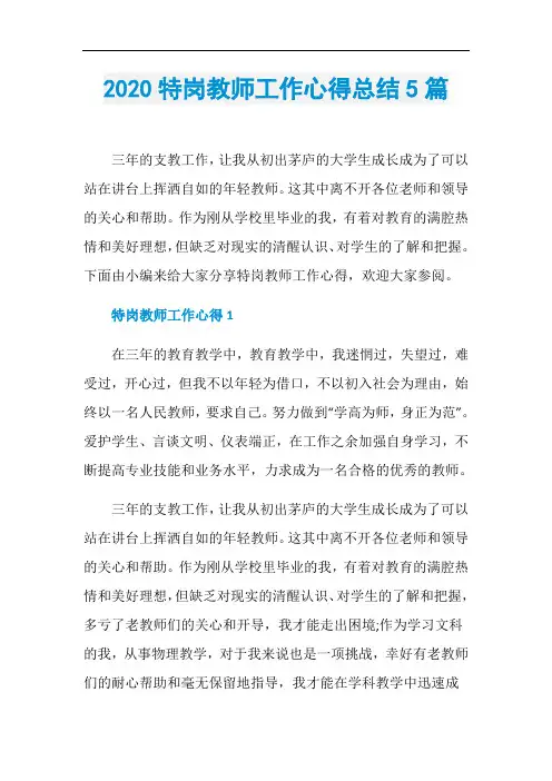 2020特岗教师工作心得总结5篇
