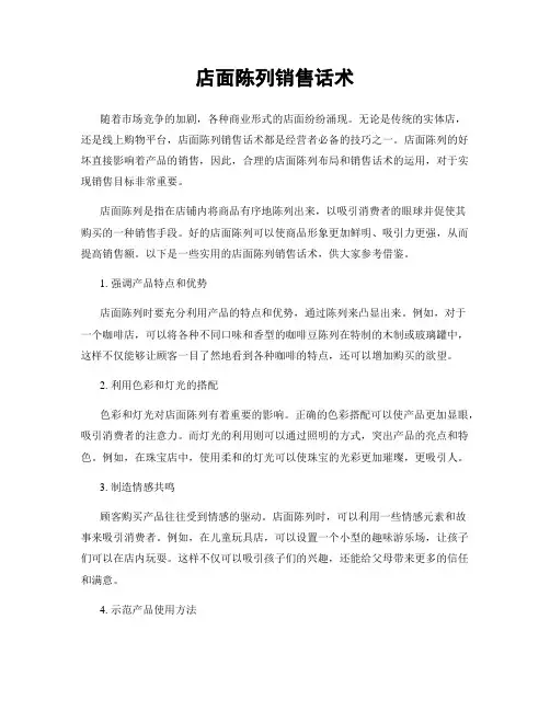 店面陈列销售话术