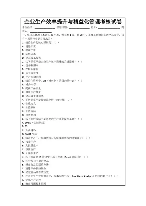 企业生产效率提升与精益化管理考核试卷