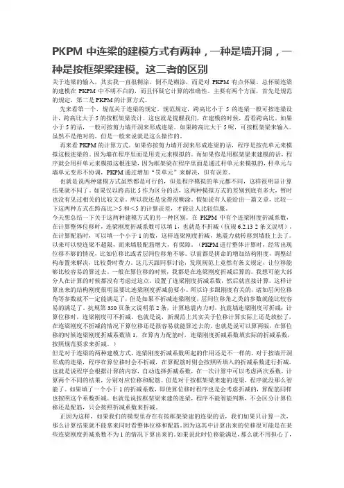 PKPM连梁的两种建模方式