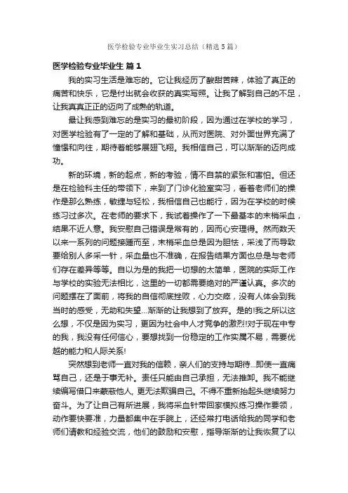 医学检验专业毕业生实习总结（精选5篇）