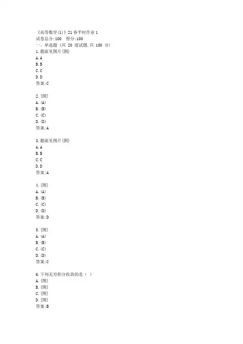 兰大《高等数学(1)》21春平时作业1【标准答案】