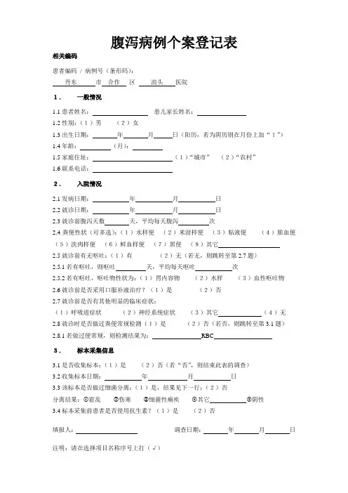 腹泻病例个案登记表
