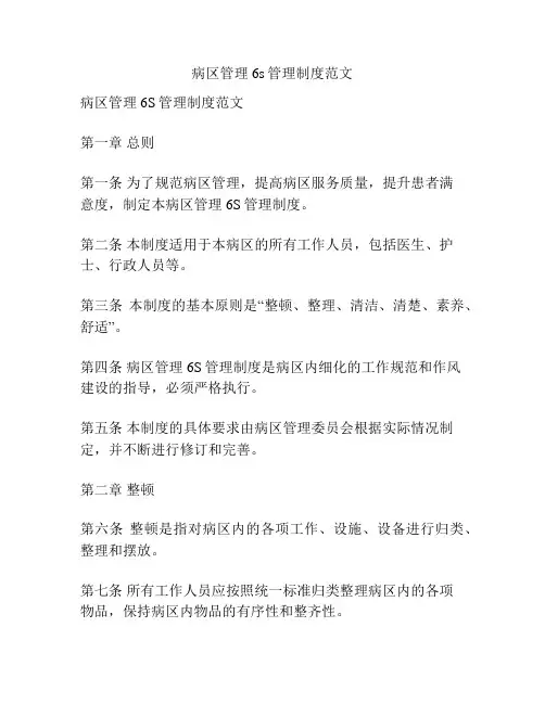 病区管理6s管理制度范文