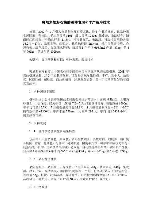 突尼斯软籽石榴的引种表现和丰产栽培技术