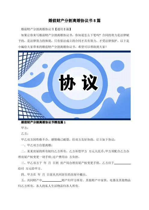 婚前财产分割离婚协议书8篇
