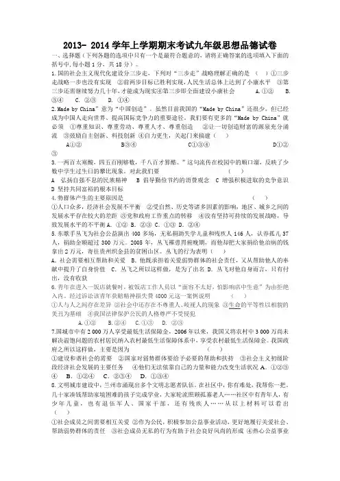 2013- 2014学年上学期期末考试九年级思想品德试卷