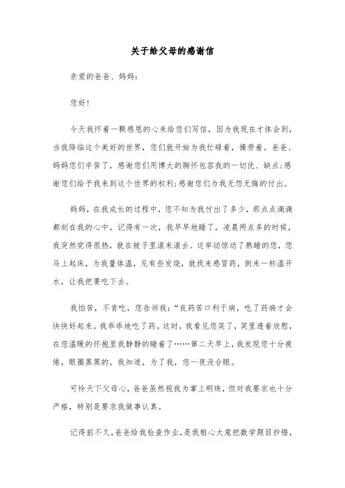 关于给父母的感谢信（七篇）