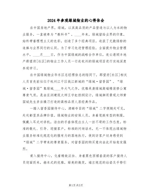 2024年参观绿城物业的心得体会(2篇)