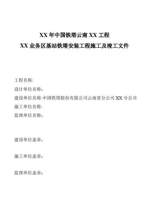 通信基站铁塔安装工程施工及竣工文件模板(汇总)