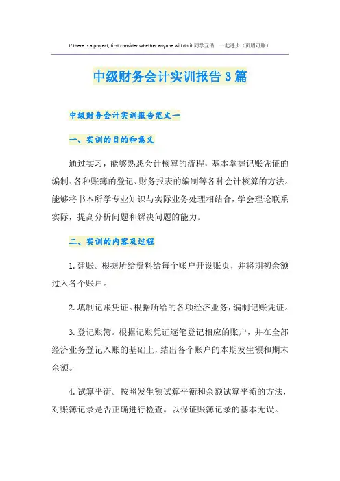 中级财务会计实训报告3篇