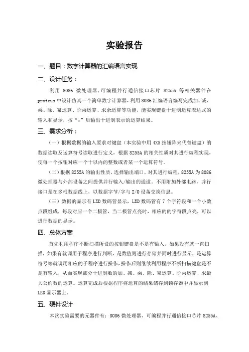8086实现计算器实验报告