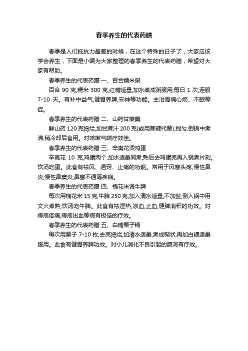春季养生的代表药膳