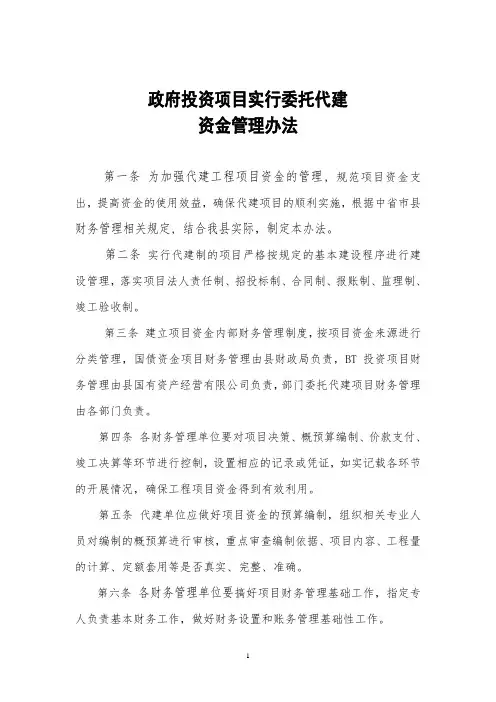 政府投资项目实施代建制资金管理办法