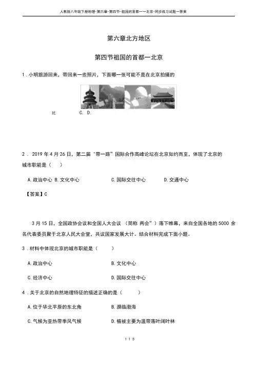 人教版八年级下册地理-第六章-第四节-祖国的首都——北京-同步练习试题---答案