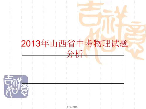 2013年中考物理试题分析