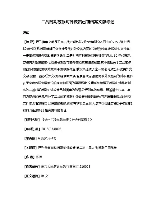 二战时期苏联对外政策已刊档案文献综述