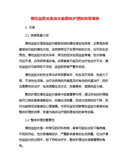 慢性盆腔炎患者实施整体护理的效果观察
