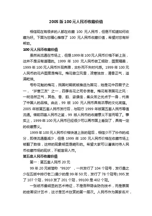 2005版100元人民币收藏价值