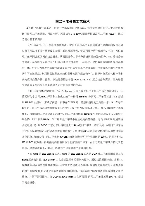 间二甲苯分离技术