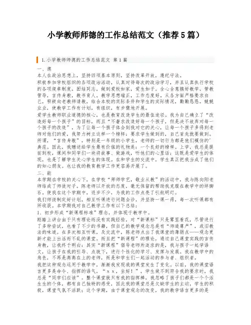小学教师师德的工作总结范文(推荐5篇)