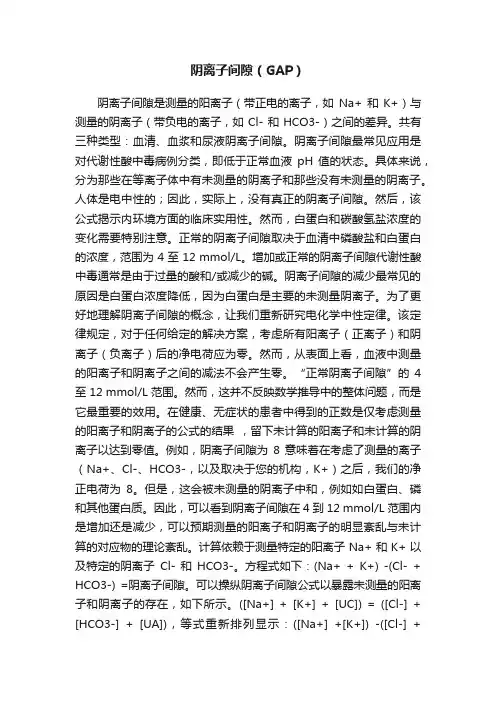 阴离子间隙（GAP）
