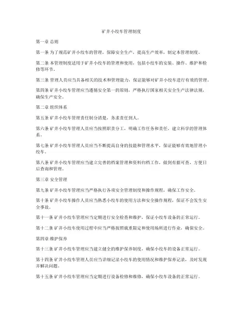 矿井小绞车管理制度