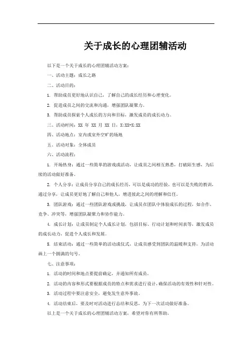 关于成长的心理团辅活动